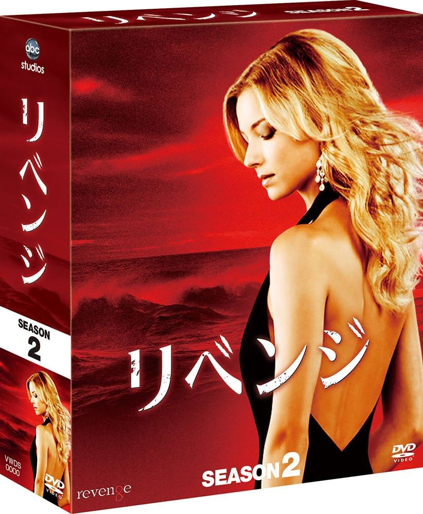リベンジ　コンプリート　DVD　全巻セット リベンジコンプリートDVD全巻セット